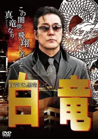 Hakuryu 10: White Dragon vs Black Dragon (2010)