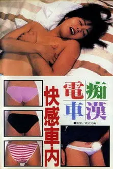 Groper Train: Pleasure Inside the Car (1987)