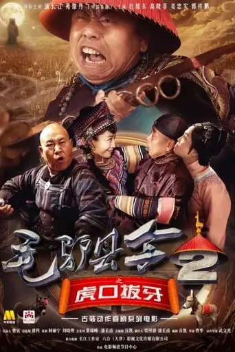 Donkey Magistrate of Pulling the Tiger’s Teeth (2016)