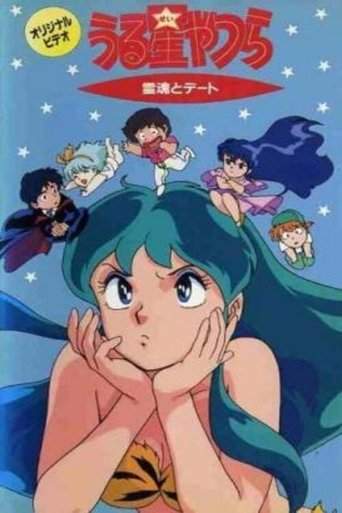 Urusei Yatsura: Date With A Spirit (1991)