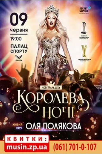 Olya Polyakova - Queen of the Night (2018)