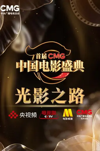 首届CMG中国电影盛典 (2026)