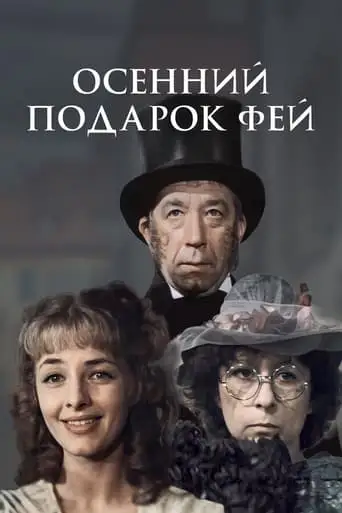 Fairies' Autumn Gift (1984)