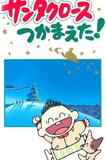 I Caught Santa Claus! (1989)