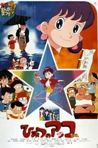 Himitsu No Akko-chan (1989)