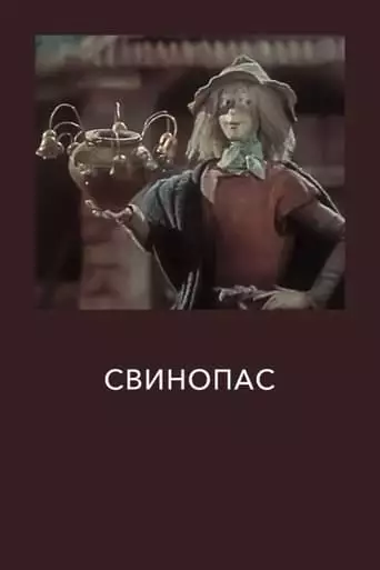 The Swineherd (1980)