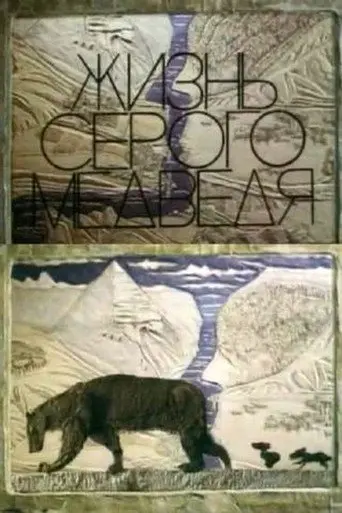 The Life Of A Grey Bear (1994)