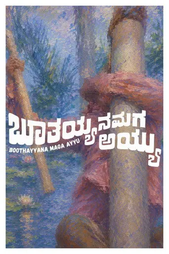 Boothayyana Maga Ayyu (1974)