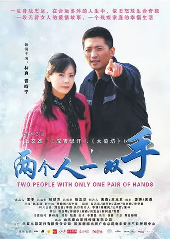 两个人一双手 (2012)