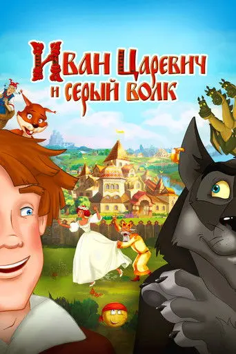 Ivan Tsarevich & the Grey Wolf (2011)
