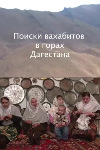 In Search of Wahhabits in Mountains of Dagestan (2010)