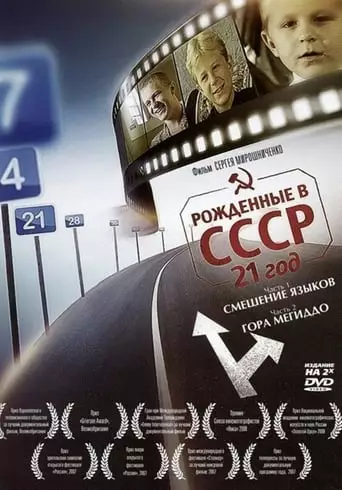 Born in the USSR: 21 Up (2005)