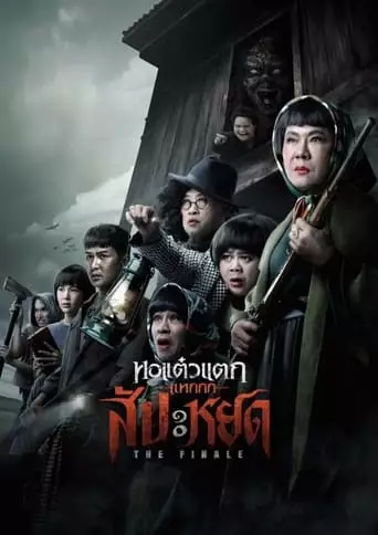 Oh My Ghost: The Finale (2024)