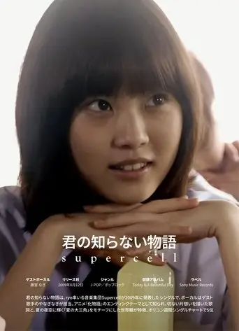 Kimi no Shiranai Monogatari (2009)