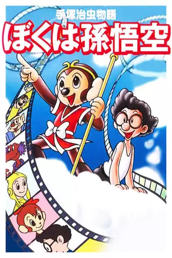 Tezuka Osamu Monogatari: Boku Wa Son Goku (1989)