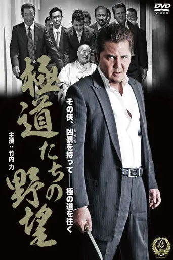 Yakuza Ambition (2016)