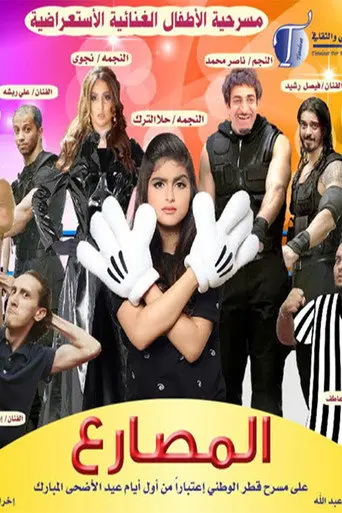 مسرحية المصارع (2015)