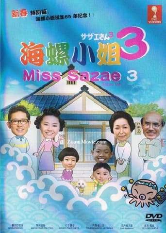 Sazae-san 3 (2011)