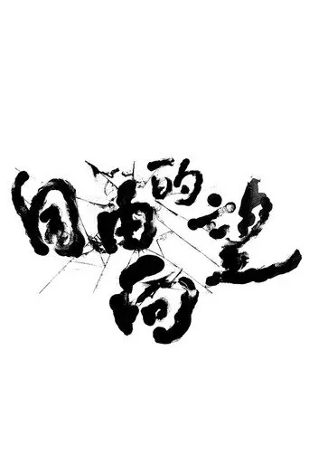 Freewill Of Formosa (2019)