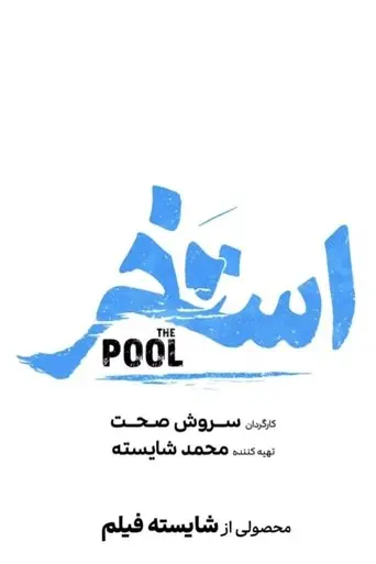 The Pool (2026)