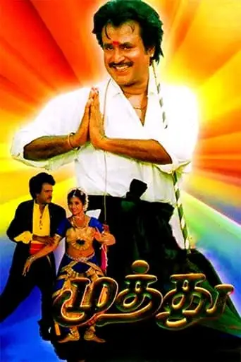 Muthu (1995)