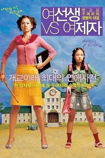 Yeoseonsaeng Vs Yeojeja (2004)