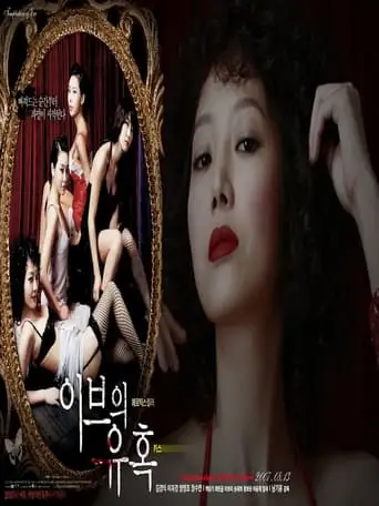 Temptation of Eve: Kiss (2007)