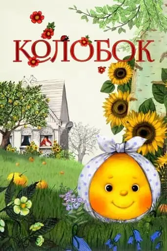 Kolobok (2012)