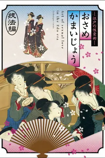 Osamekamaijo The Art of Sexual Love in the Edo Period Technique Guide (2011)