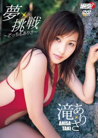 夢・挑戦 〜どっちもありさ〜 (2007)