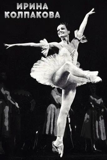 Irina Kolpakova (1978)