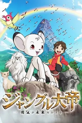 Jungle Emperor: The Brave Can Change The Future (2009)