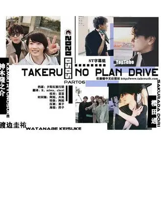 Takeru No Plan Drive (2020)