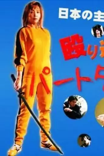 Part-Time Detective 2 (2004)