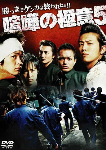 Kenka no Gokui 5 (2009)