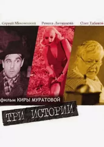 Tri Istorii (1997)