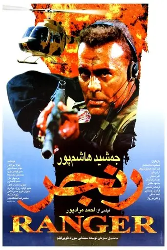Ranger (2000)