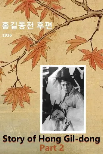 Story of Hong Gil-dong. Part 2 (1936)