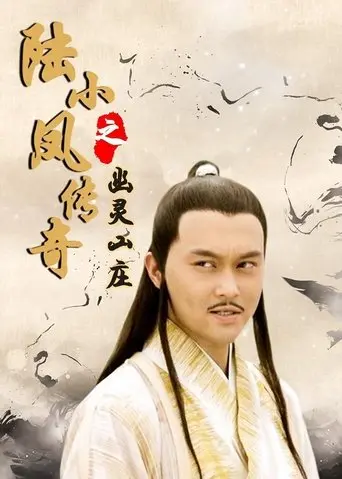The Legend of Lu Xiaofeng 7 (2007)