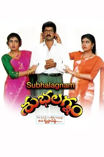 Subhalagnam (1994)