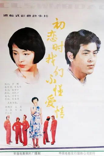 We Didn't Know Love During First Love (1987)