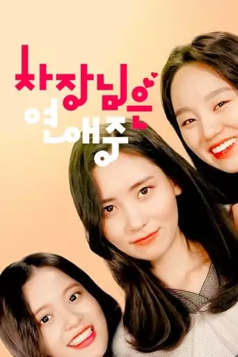 Boss In Love (2018)