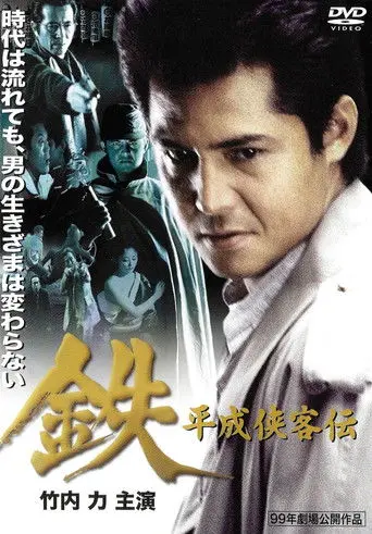 Tetsu: A Heisei Tale of Chivalry (1999)