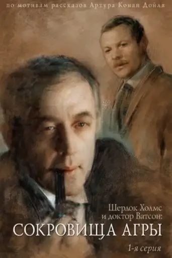 The Adventures of Sherlock Holmes and Dr. Watson: The Treasures of Agra - Part 1 (1983)