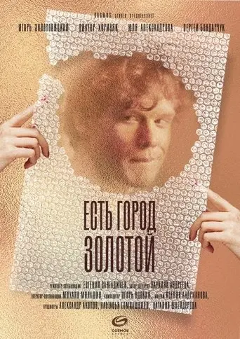 Est' Gorod Zolotoi (2018)