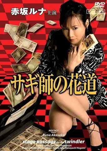 Stage Passage for the Swindler (2007)