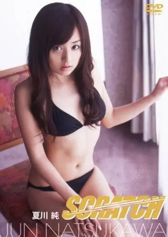 夏川純 SCRATCH (2006)