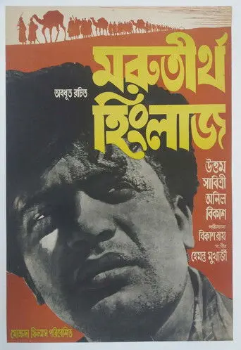 Marutirtha Hinglaj (1959)
