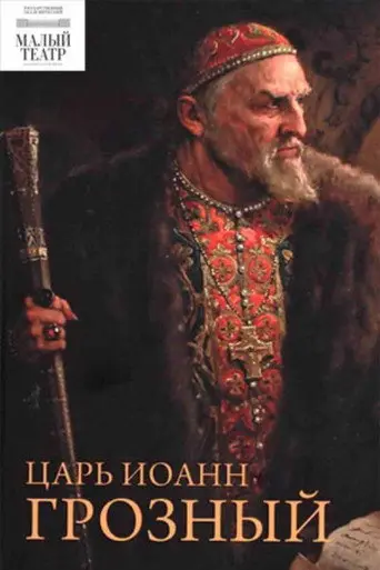 Tsar Ivan the Terrible (1998)