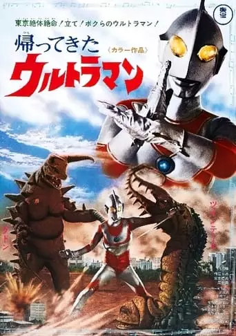 Return of Ultraman (1971)